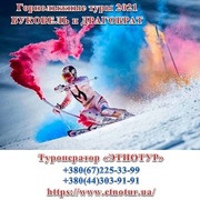 Киев 2021. Горнолыжные туры Буковель Драгобрат