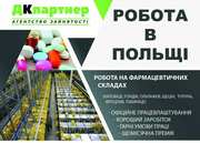 Робота в Польщі.